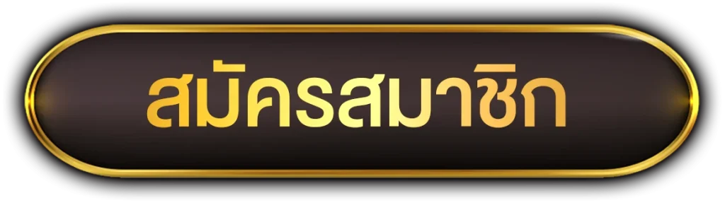 สมัครสมาชิก